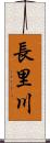 長里川 Scroll