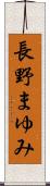 長野まゆみ Scroll
