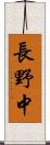 長野中 Scroll