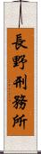 長野刑務所 Scroll