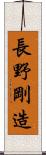 長野剛造 Scroll