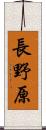 長野原 Scroll