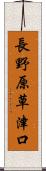 長野原草津口 Scroll