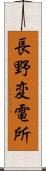 長野変電所 Scroll