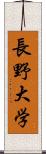 長野大学 Scroll