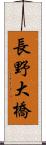 長野大橋 Scroll
