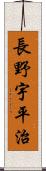 長野宇平治 Scroll