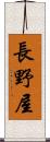 長野屋 Scroll