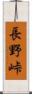 長野峠 Scroll