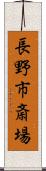 長野市斎場 Scroll
