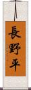 長野平 Scroll