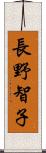 長野智子 Scroll