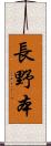 長野本 Scroll
