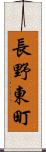 長野東町 Scroll