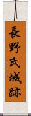 長野氏城跡 Scroll