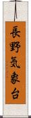 長野気象台 Scroll