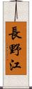 長野江 Scroll
