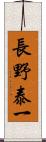 長野泰一 Scroll