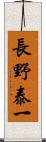 長野泰一 Scroll