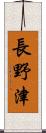 長野津 Scroll