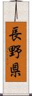 長野県 Scroll