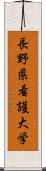 長野県看護大学 Scroll