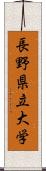 長野県立大学 Scroll