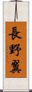 長野翼 Scroll