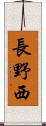 長野西 Scroll