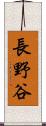 長野谷 Scroll