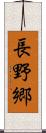 長野郷 Scroll