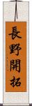 長野開拓 Scroll