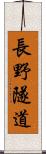 長野隧道 Scroll