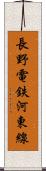 長野電鉄河東線 Scroll