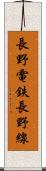 長野電鉄長野線 Scroll
