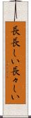 長長しい Scroll