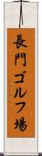 長門ゴルフ場 Scroll