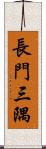 長門三隅 Scroll