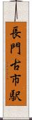 長門古市駅 Scroll