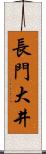 長門大井 Scroll