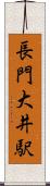 長門大井駅 Scroll