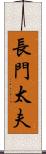 長門太夫 Scroll