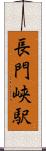 長門峡駅 Scroll
