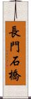 長門石橋 Scroll