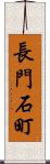 長門石町 Scroll