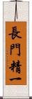 長門精一 Scroll