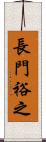 長門裕之 Scroll