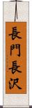 長門長沢 Scroll