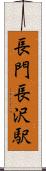 長門長沢駅 Scroll
