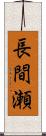 長間瀬 Scroll